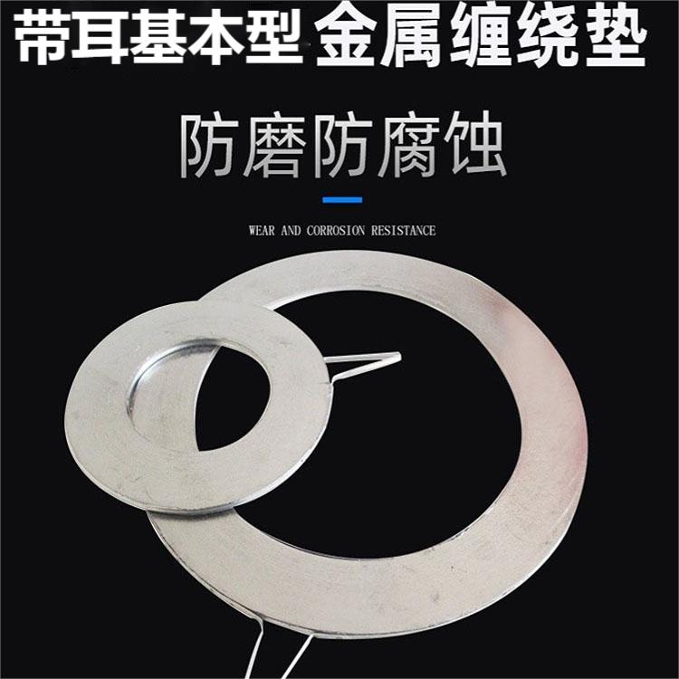 金屬纏繞墊片 易安裝 帶把手 基本型 石墨纏繞墊 公司廠家定做